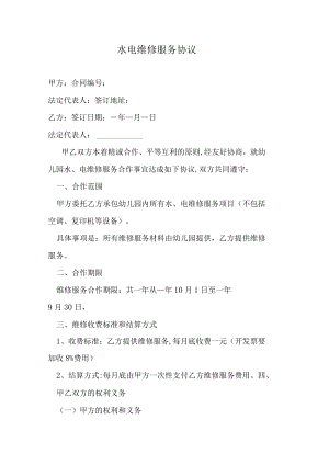 水电维修服务协议.docx