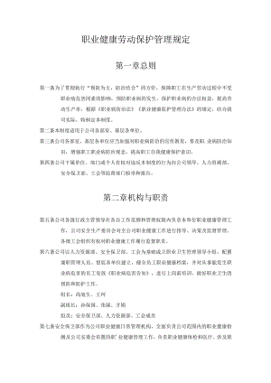 某公司职业健康劳动保护管理规定.docx