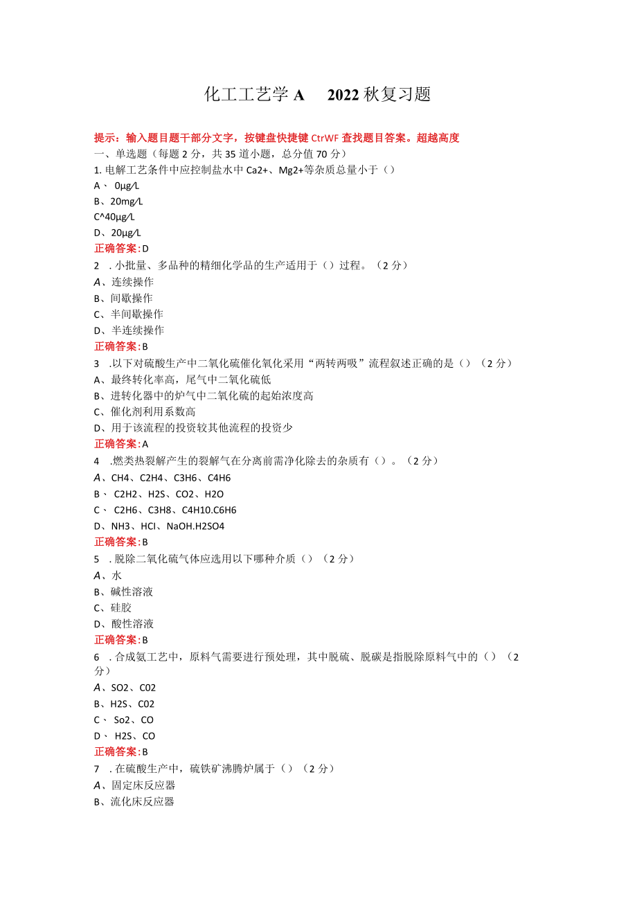 烟台大学化工工艺学期末考试复习题及参考答案.docx_第1页