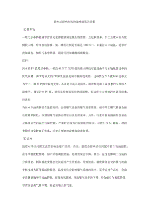 污水站影响有机物处理效果的因素.docx