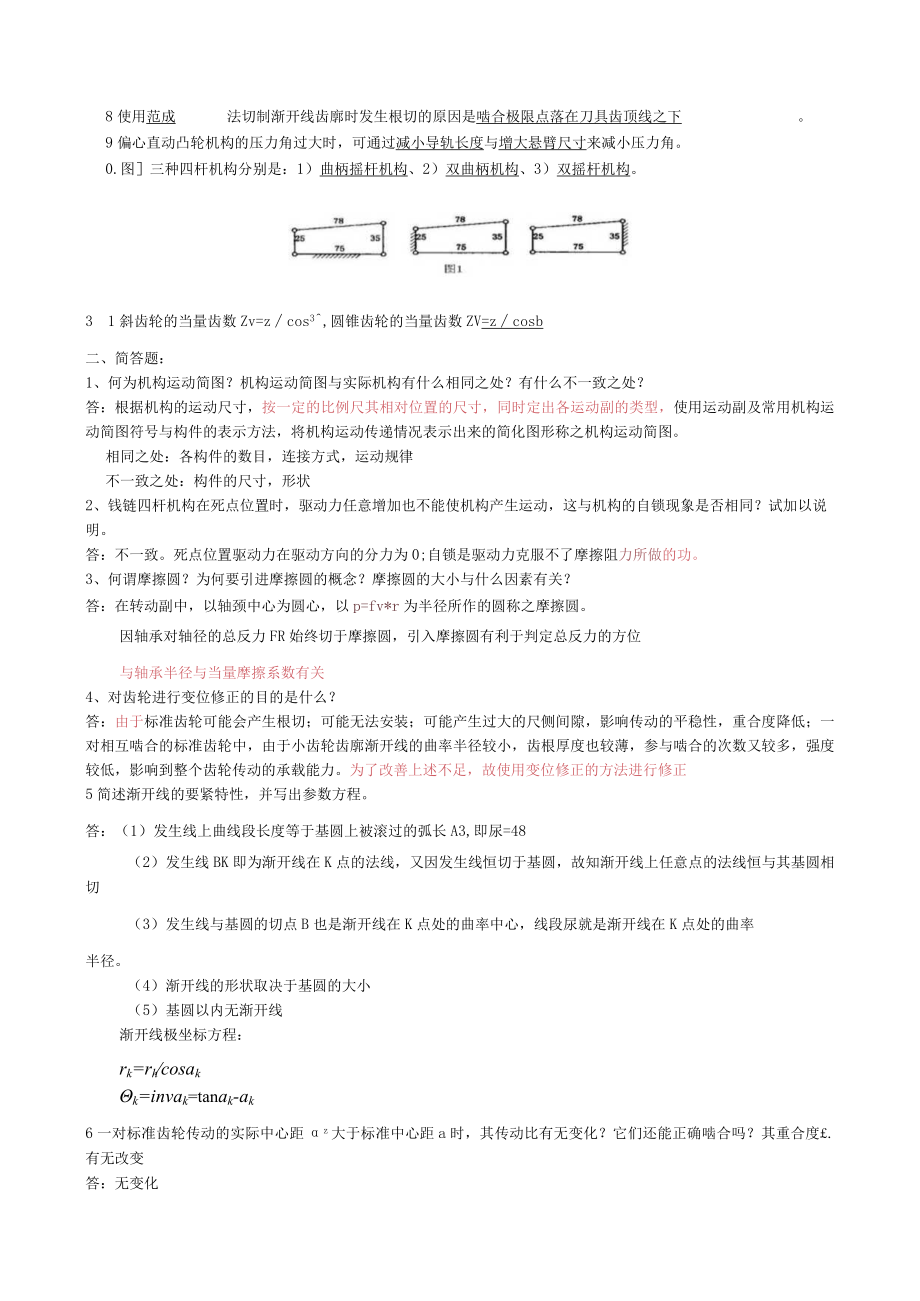 机械原理复习题(XX)(部分答案).docx_第2页