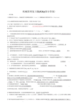 机械原理复习题(XX)(部分答案).docx