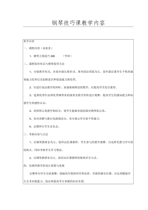 钢琴技巧课教学内容.docx