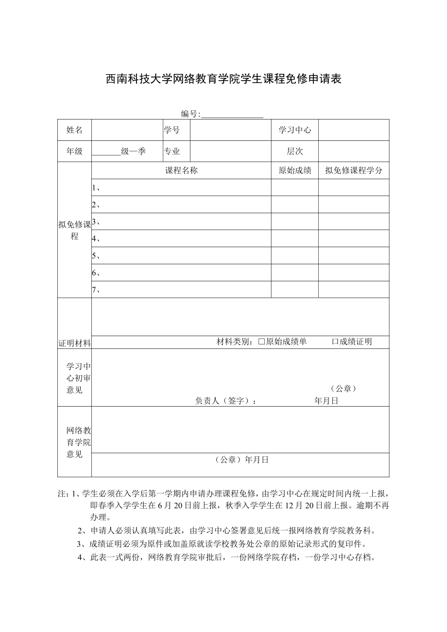 西南科技大学网络教育学院学生课程免修申请表.docx_第1页