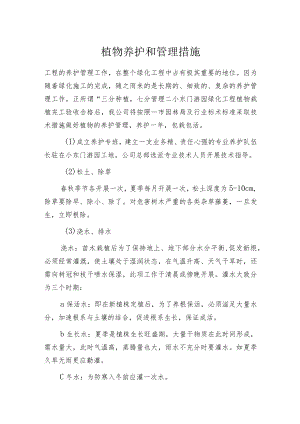植物养护和管理措施.docx