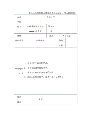 中心小学信息技术教育培训活动记录（EXcel的应用）.docx