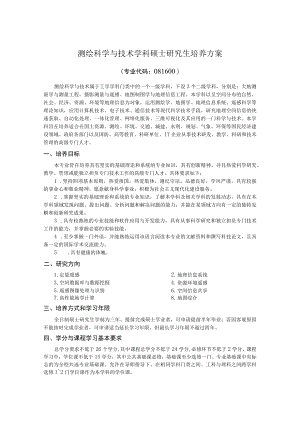 测绘科学与技术学科硕士研究生培养方案.docx