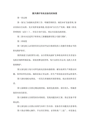 露天煤矿机电设备包机制度.docx