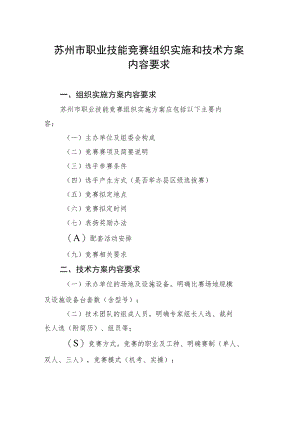 苏州市职业技能竞赛组织实施和技术方案内容要求.docx