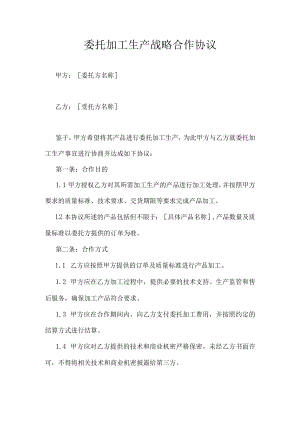 委托加工生产战略合作协议.docx