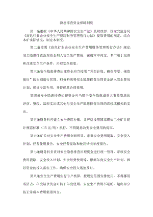 隐患排查资金保障制度.docx