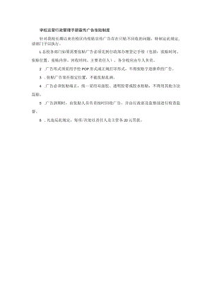 学校运营行政管理手册宣传广告张贴制度.docx