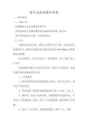烟气洗涤塔操作规程.docx