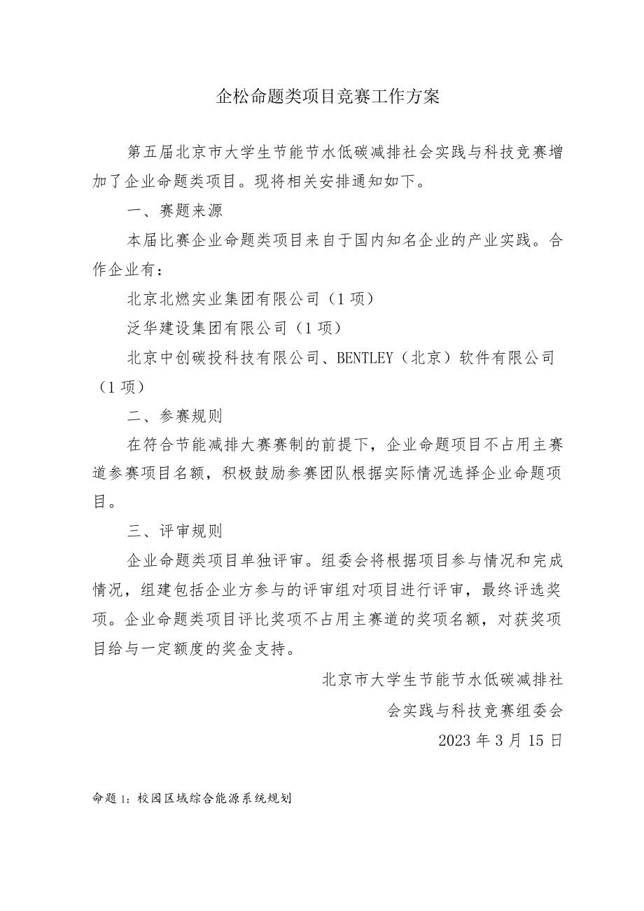 企业命题类项目竞赛工作方案.docx_第1页