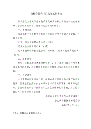 企业命题类项目竞赛工作方案.docx
