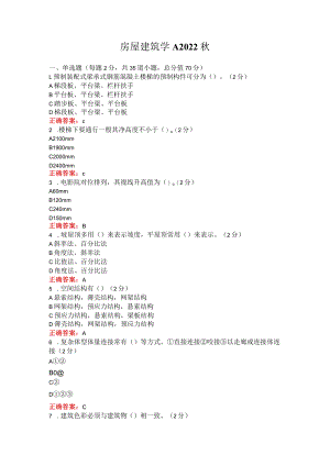 烟台大学房屋建筑学2022秋期末在线作业及考试复习题.docx