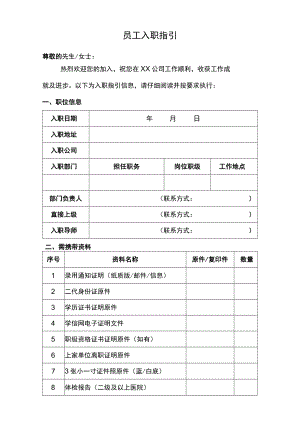 员工入职指引.docx