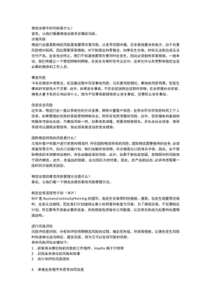 物流运营中的风险是什么？.docx