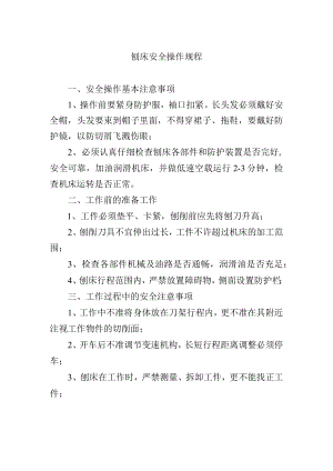 刨床安全操作规程.docx