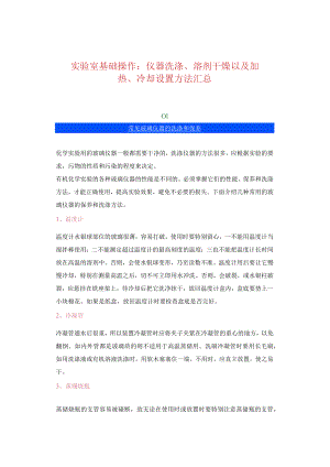 实验室基础操作：仪器洗涤、溶剂干燥以及加热、冷.docx