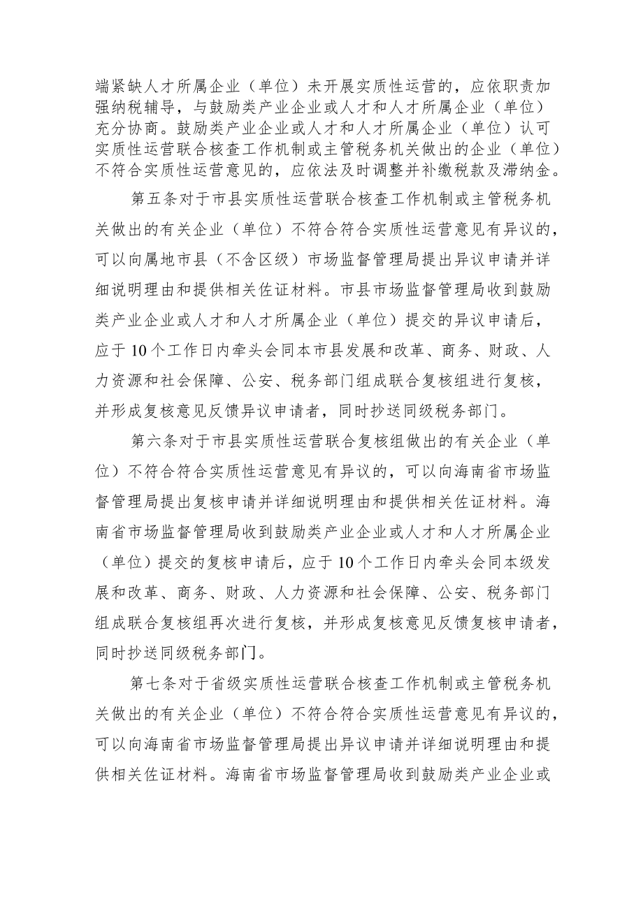 海南自由贸易港企业（单位）实质性运营争议协调解决办法（征求意见稿）.docx_第2页