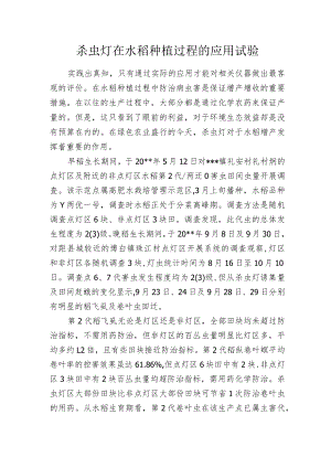 杀虫灯在水稻种植过程的应用试验.docx