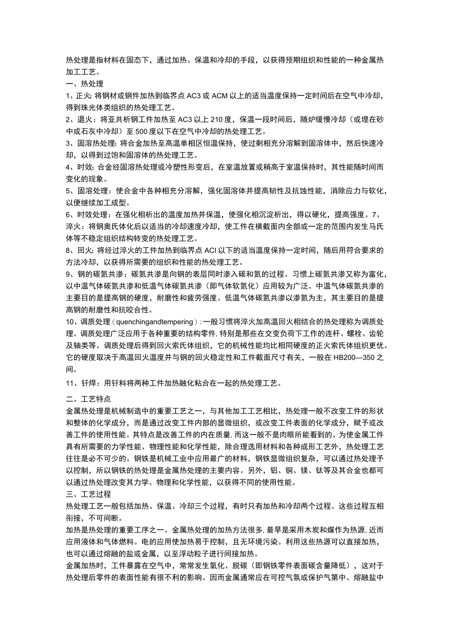 热处理基础知识.docx_第1页