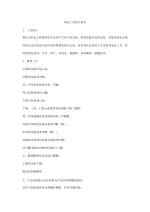 氧化工艺相关知识.docx