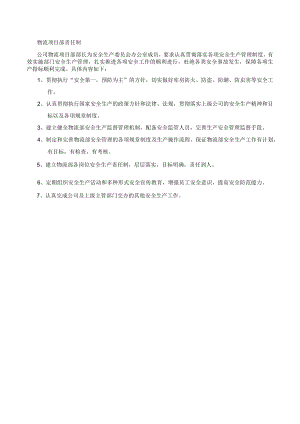 物流项目部安全责任制.docx