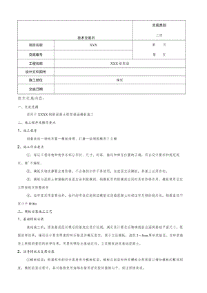 涵洞模板技术交底.docx