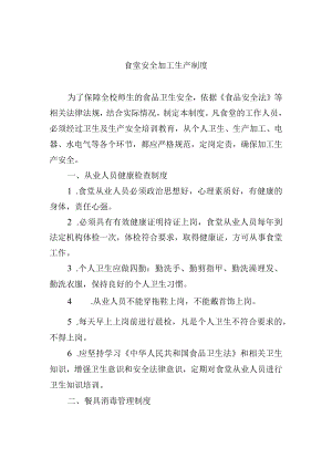 食堂安全加工生产制度.docx