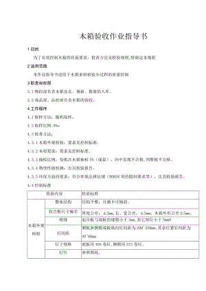 木箱验收作业指导书.docx