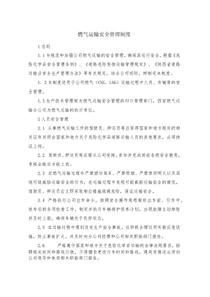 燃气运输安全管理制度.docx