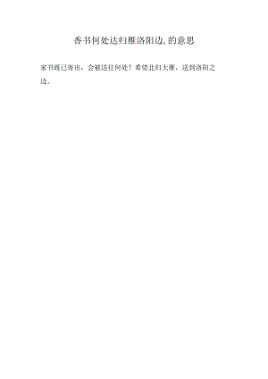 香书何处达归雁洛阳边.docx