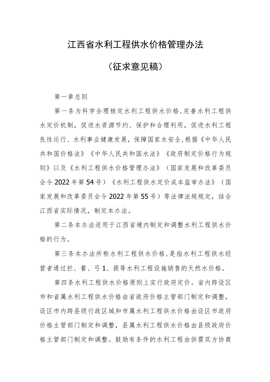江西省水利工程供水价格管理办法（2023征求稿）.docx_第1页