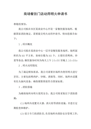 商场餐饮门店动用明火申请书.docx