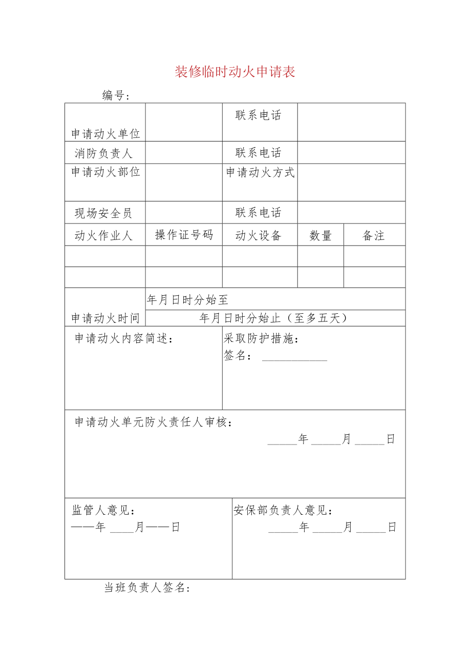 装修临时动火申请表.docx_第1页