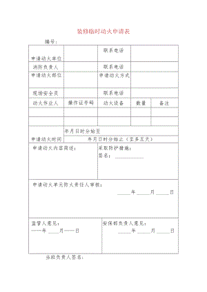 装修临时动火申请表.docx
