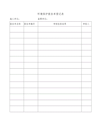 环境保护报告单登记表.docx