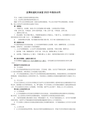 龙潭街道机关食堂2023年服务合同.docx