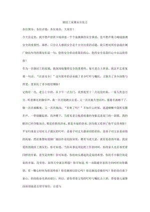 烧结工家属安全发言.docx