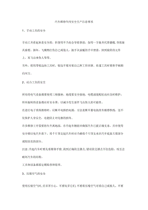 汽车维修车间安全生产注意事项.docx