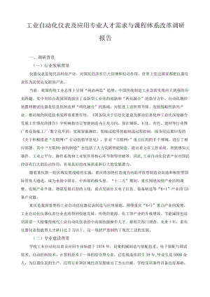 工业自动化仪表及应用专业人才需求与课程体系改革调研报告.docx