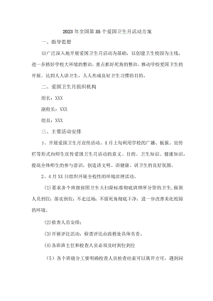 2023年全国第35个爱国卫生月活动方案合辑三篇 (范文).docx