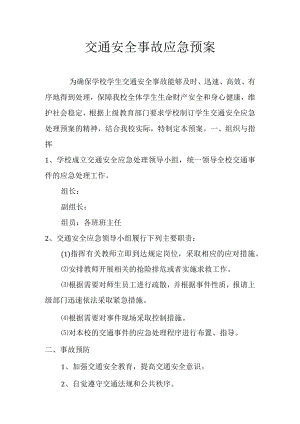 交通安全事故应急预案.docx