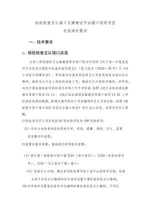 检验检查互认接口及健康证平台接口改造项目在线询价要求技术要求检验检查互认接口改造.docx