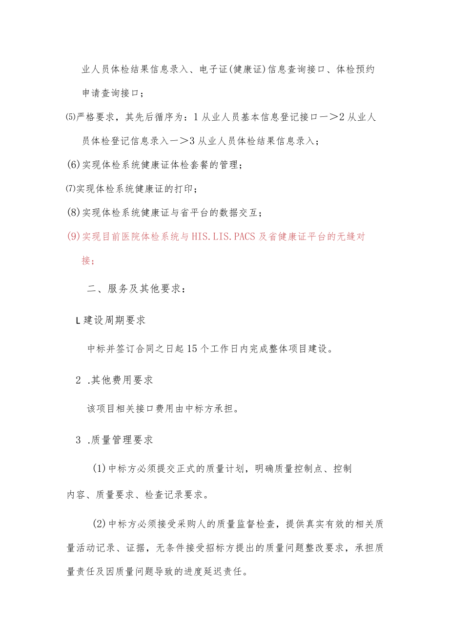 检验检查互认接口及健康证平台接口改造项目在线询价要求技术要求检验检查互认接口改造.docx_第3页