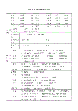 美容院顾客皮肤分析咨询卡.docx