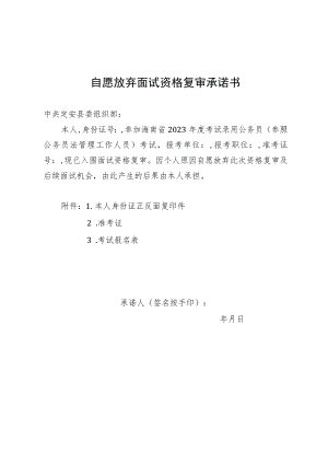 自愿放弃面试资格复审承诺书.docx