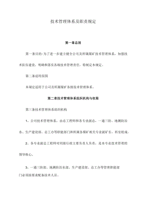 煤矿技术管理体系及职责规定.docx